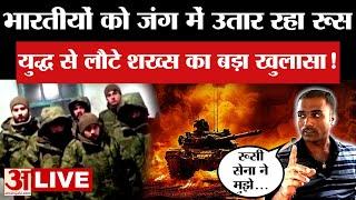 Russia Ukraine War LIVE: Indians को जबरन लड़वा रही Russian Army, जंग से लौटे इस शख्स का बड़ा खुलासा!