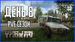 Тарков ПВЕ сезон Путь со дна день 8. Прокачка с нуля в PVE Escape from Tarkov