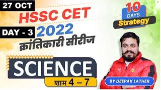 Haryana CET SCIENCE |  Marathon Class | Complete SCIENCE for HSSC CET | DSL CLASSES JIND