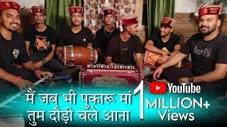 मैं जब भी पुकारु माँ तुम दौड़ी चले आना -  Himachali Bhajan by Mahakali musical group