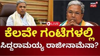 LIVE: CM Siddaramaiah Muda Case | Prosecution | ರಾಜೀನಾಮೆ ಕೊಡ್ತಾರಾ ಸಿಎಂ? | Kannada Live News