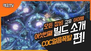 POE 3.11) All Unique item COC IceNova Assasin Guide / 고유 아이템 풀 세팅 'COC 얼음폭발 어쌔신' / PathofExile