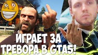 ПАПИЧ ИГРАЕТ ЗА ТРЕВОРА В GTA5!