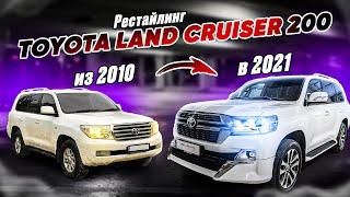 Рестайлинг Toyota Land Cruiser 200