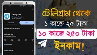 টেলিগ্রাম থেকে কিভাবে টাকা ইনকাম করা যায় | Online income 2024 | telegram theke taka income