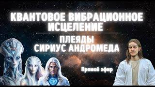 КВАНТОВОЕ ИСЦЕЛЕНИЕ | ЗВУКОВОЕ ПРЕОБРАЖЕНИЕ | ПЛЕЯДЫ СИРИУС АНДРОМЕДА