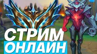 ЧИЛЛОВОЕ ВКЛЮЧЕНИЕ НА ТОПЕЗАКАЗНЫЕ ЧЕМПИОНЫ! | Лига легенд стрим | League of Legends стрим