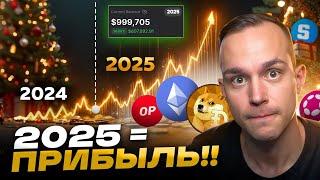  В 2025 НАС ЖДЕТ ПРОФИТ!! Важное Обращение ПО ТЕКУЩЕЙ СИТУАЦИИ!!