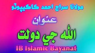 Molana Siraj Ahmed Kakepoto | New Bayan | Allah ji dolat | IB Islamic Bayanat