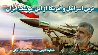 خطرناکترین موشک بالستیک ایران | Iran's most dangerous ballistic missile