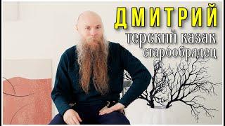 Дмитрий. Терский казак. Старообрядец.