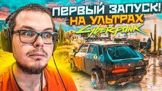 CYBERPUNK 2077 - ПЕРВЫЙ ЗАПУСК НА УЛЬТРА НАСТРОЙКАХ! НАЧАЛО ПРОХОЖДЕНИЯ! Я В ШОКЕ ОТ ЭТОЙ ИГРЫ!