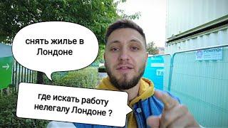 Как найти работу в Лондоне нелегалом? Как найти жильё? Полезные советы от Меня ) #работаванглии