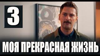 Моя прекрасная жизнь 3 серия на русском языке. Новый турецкий сериал