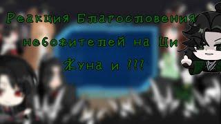 /Реакция Благословения Небожителей на Ци Жуна и ???/[Часть 1/2]