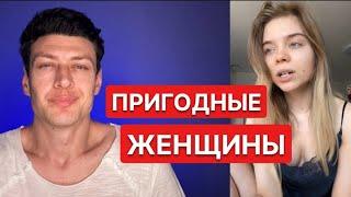 Признаки пригодной женщины - Какие они нормальные женщины? #ya_Mayskiy