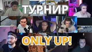 ТУРНИР ЭВЕЛОНА ONLY UP СРЕДИ ЛУЧШИХ В СНГ