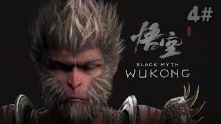 Black Myth Wukong ПРОХОЖДЕНИЕ 4#