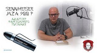 SENNHEISER MZA 900 P - адаптер фантомного питания (для петличных микрофонов)