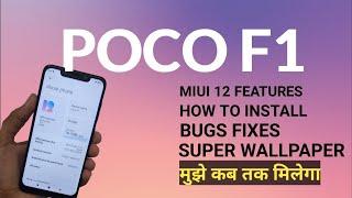 Poco F1 MIUI 12 Update & Features | Bugs & Installation Guide | India Release Date