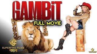 Gambit | Comedy Movie | Cameron Diaz, Colin Firth, Alan Rickman | Hollywood Movie Dubbed In Bangla