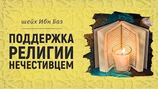 Поддержка религии нечестивцем | Шейх Абдуль-Азиз ибн Баз