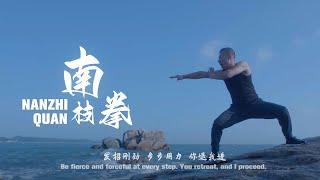 Nanzhi Quan: Be fierce and forceful at every step | 南枝拳