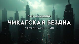 Рэй Брэдбери-Чикагская Бездна. КЛАССИКА ФАНТАСТИКИ