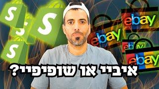 שופיפיי או איביי - מה עדיף?