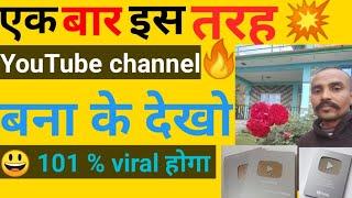 बस इस तरीके से channel बनाओ 101% Viral           ! Haw To Create Channel  | KamleshDas38Tech