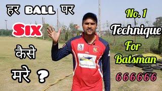  Har Ball Par 6 Kaise Mare | How To Hit Sixes In Cricket With Vishal | Six Kaise Lagaye | Hindi