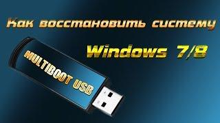 Как восстановить систему Windows 7/8. Мультизагрузочная флешка всегда поможет