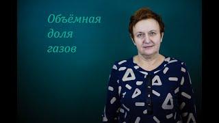 7 класс. Объемная доля газа в смеси.