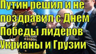 9 МАЯ! Путин сделал исключение для Украины и Грузии в поздравлении с Днем победы!!!