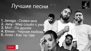 Jony, Janaga, Elman , Moт и Асия️ - лучшие песни  #мот #асия #jony #elman #janaga #русские #песни