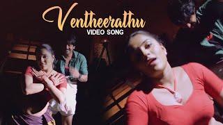 Ventheerathu Video Song | Uppukandam Brothers - Back in Action | Alphonse Joseph | Reshmi