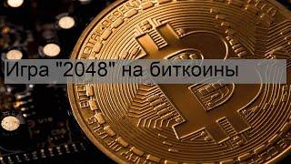 Игра '2048' на биткоины