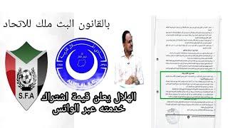 هذه الماده تلزم المريخ ببث القمه/وهذه العقوبات تنتظره اذا رفض/الهلال يطلق منصته على الواتس/حسام محمد