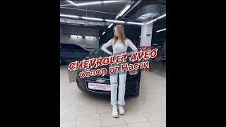 Компактный городской Chevrolet Aveo от Насти (Приветули-красотули!!)