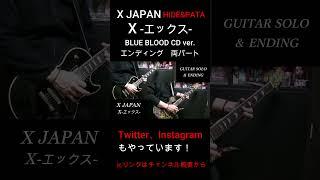 【X JAPAN】X エンディング ギター 両パート (HIDE PATA) #shorts (BLUE BLOOD CD ver.) 『弾いてみた』