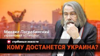 Погребинский / Кому достанется Украина? / стрИмные новости