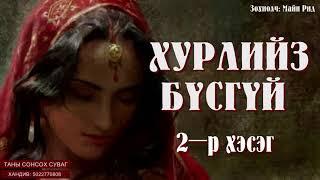 [ ХУРЛИЙЗ БҮСГҮЙ, Зохиолч: Майн Рид]  2-р хэсэг. Сонсдог ном.