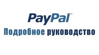 Как пользоваться платёжной системой PayPal