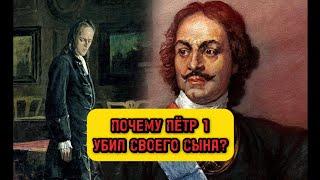 Почему Пётр 1 убил своего сына?