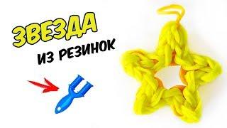 ЗВЕЗДА из резинок на рогатке. Фигурки на рогатке | Star Rainbow Loom Sharm