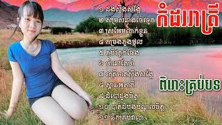 ចម្រៀងអកកេះខ្មែរសង់ទីម៉ង់ ជ្រើសរើសពិសេសបំផុត, ORK KES SONG RANGKASAL SONG COLLEC HD