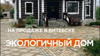 Экологичный дом на продаже в Витебске/Недвижимость Беларусь