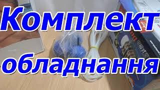 Комплект обладнання детально.