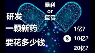 【知识分享官】研发一个新药要花10亿美元?大家都被骗了！