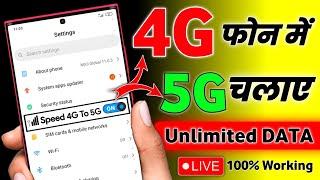 4G Mobile me 5G Kaise Chalaye| Unlimited  | 5G Setting Kaise Karen 2024